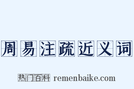 周易注疏近义词是什么意思的图片